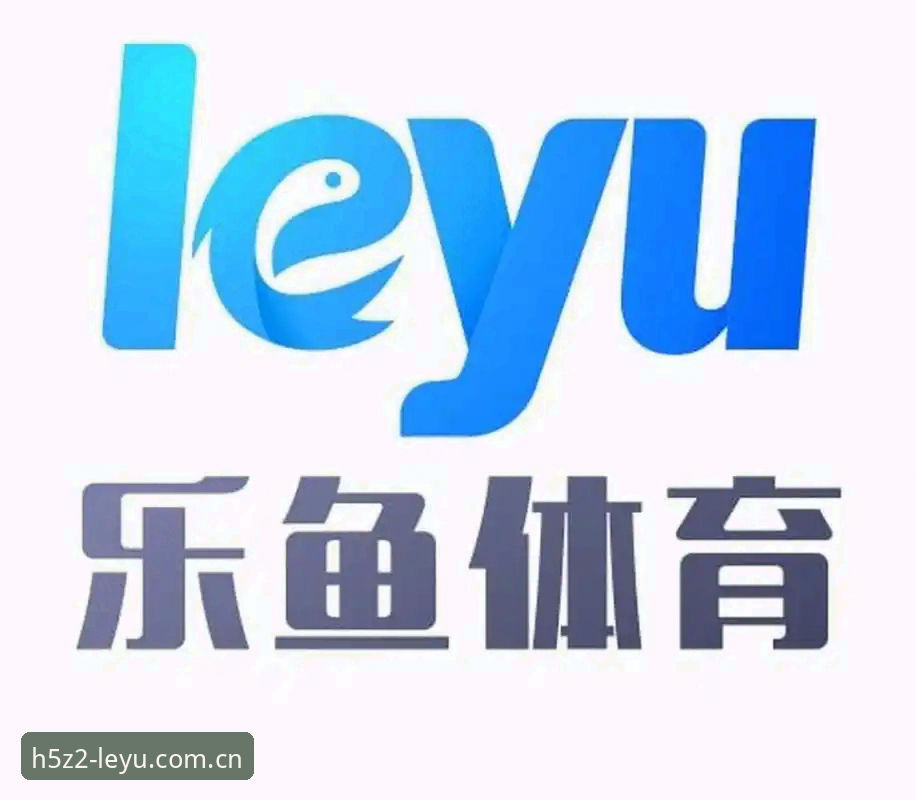 乐鱼体育平台最新体验分享：leyu体育app手机版使用感受与下载指南