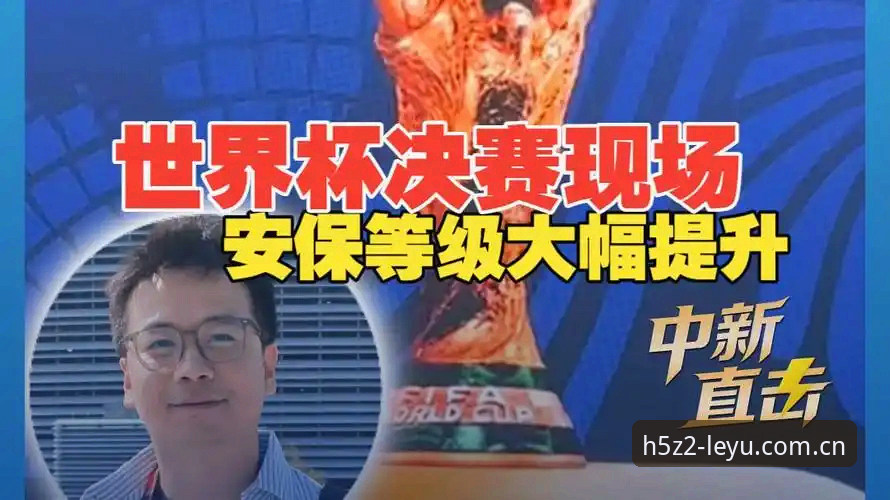 leyu游戏体验 世界杯安保缩水,英国仅派3名警员?乐鱼体育平台带你直击赛事之外的安全博弈